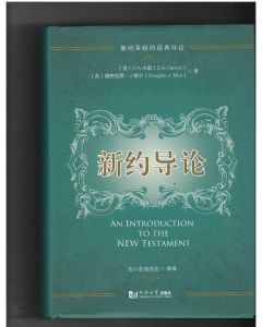 新約導論（簡體）/An Introduction to the New Testament