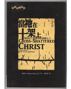 當祂在十架上/Cross-Shattered Christ