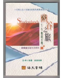 幽谷之旅：C.S. 魯益士傳/Shadowlands