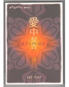 愛中契合/Intimacy