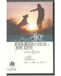 覺醒的靈魂1--魯益師談信仰/A Mind Awake