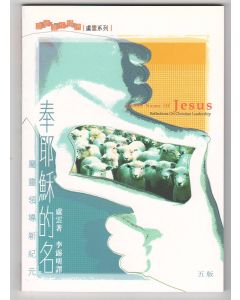 奉耶穌的名/In the Name of Jesus