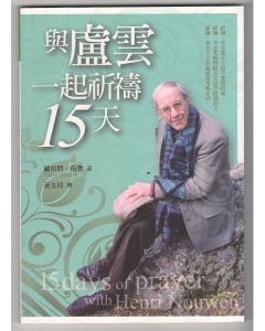 與盧雲一起祈禱15天/15 Days of Prayer with Henri Nouwen