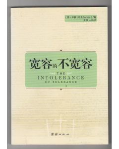 寬容的不寬容（簡體）/The Intolerance of Tolerance