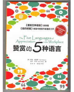 讚賞的5種語言（簡體）/The Five Languages of Appreciation in the Workplace