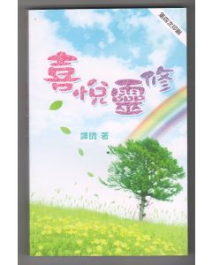 喜悅靈修