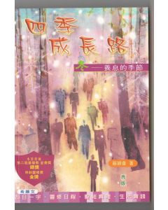 四季成長路（冬）：養息的季節