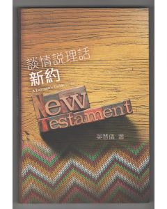 談情說理話新約