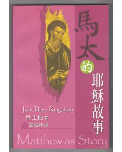 馬太的耶穌故事/Matthew as Story