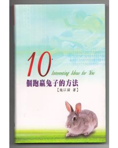 10個跑贏免子的方法