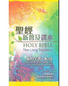 聖經新普及譯本（新約全書NLT/中英- 附詩箴）
