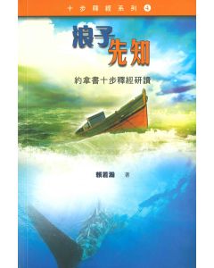 浪子先知 約拿書十步釋經
