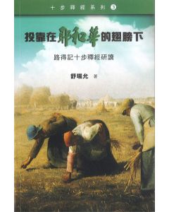 投靠在耶和華的翅膀下：路得記的十步釋經研讀