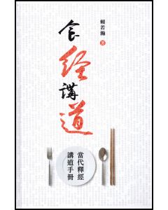 食經講道：當代釋經講道手冊