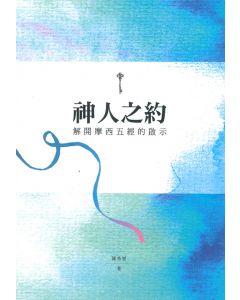 神人之約：解開摩西五經的啟示