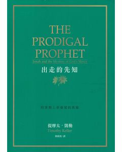 出走的先知：約拿與上帝慈愛的奧秘/Prodigal Prophet: Jonah and the Mystery of God’s Mercy