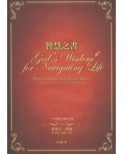 智慧之書/God's Wisdom for Navigating Life