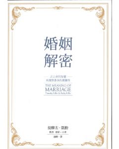 婚姻解密/The Meaning of Marriage