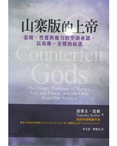 山寨版的上帝/Counterfeit Gods